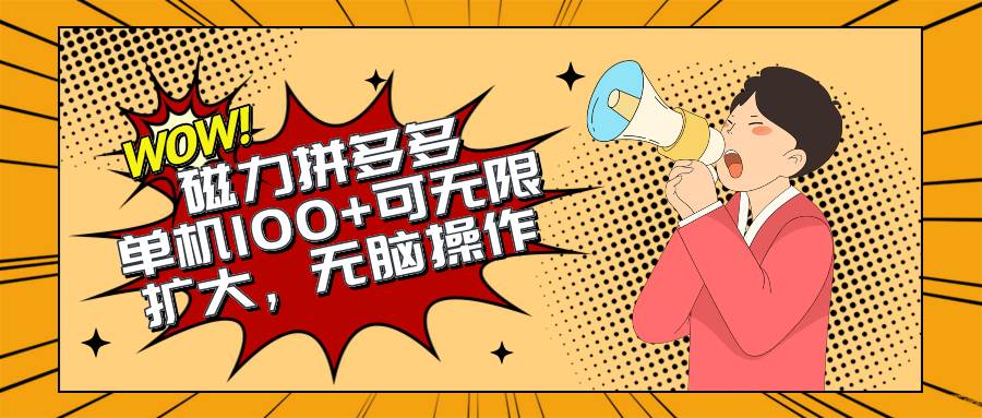 2024最新玩法揭秘！磁力单机100+，无脑操作，无限扩大，别再错失机会了！-玖儿的学习笔记