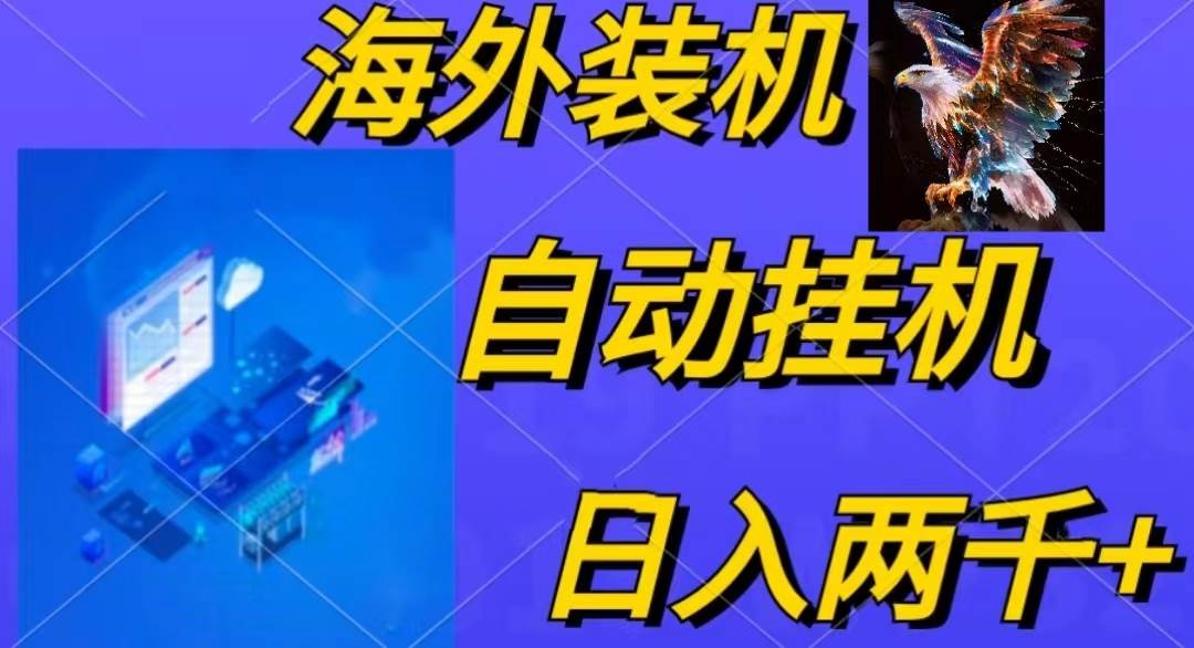 【2024最热】全自动装机软件：4小时赚15.8+，无线多开日入1800！教你如何实操-玖儿的学习笔记