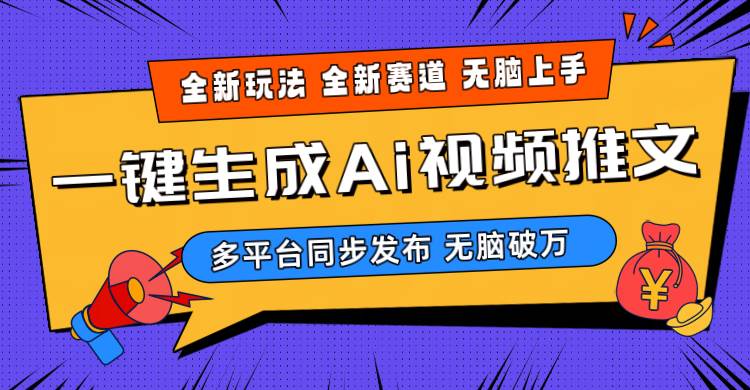 小白无脑月入过万！2024年Ai三分钟一键视频生成项目，全新思路，高爆潜力！-玖儿的学习笔记