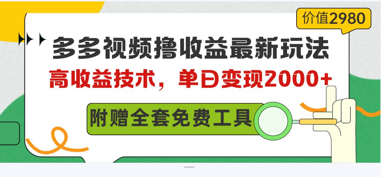 多多视频带货攻略：日入2000+！新手必看！-玖儿的学习笔记