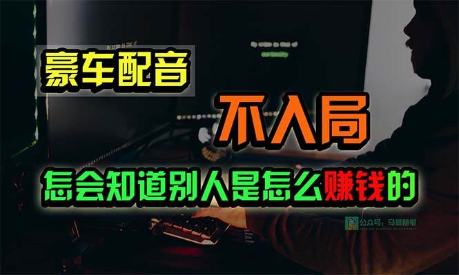 豪车配音暴利项目，日赚15万！简单易操作，不靠关系不重投资！-玖儿的学习笔记