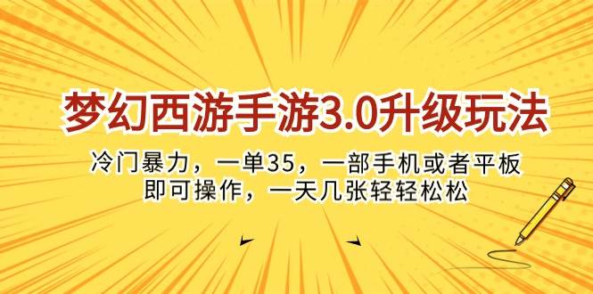 【轻松变现】梦幻西游手游3.0升级玩法，一单35，手机或平板操作！-玖儿的学习笔记