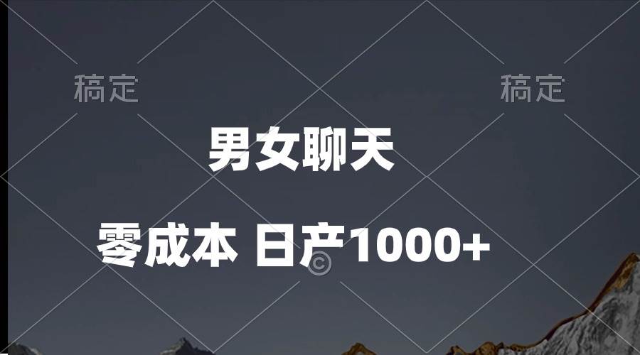 男女聊天视频：多种变现方式揭秘，每日1000+收入轻松实现！-玖儿的学习笔记