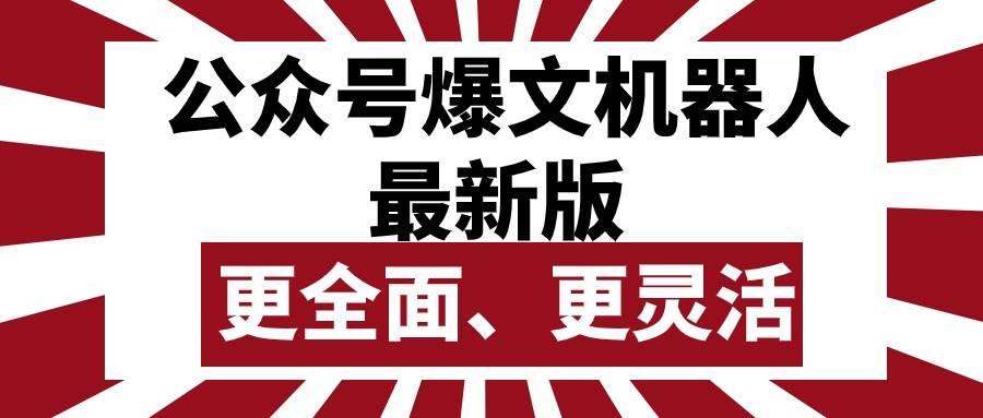 【提升公众号流量】公众号爆文机器人最新版，支持AI源和本地图片自动上传！-玖儿的学习笔记