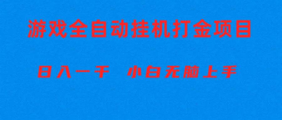 全自动游戏打金搬砖项目揭秘！日入1000+，小白必备！-玖儿的学习笔记