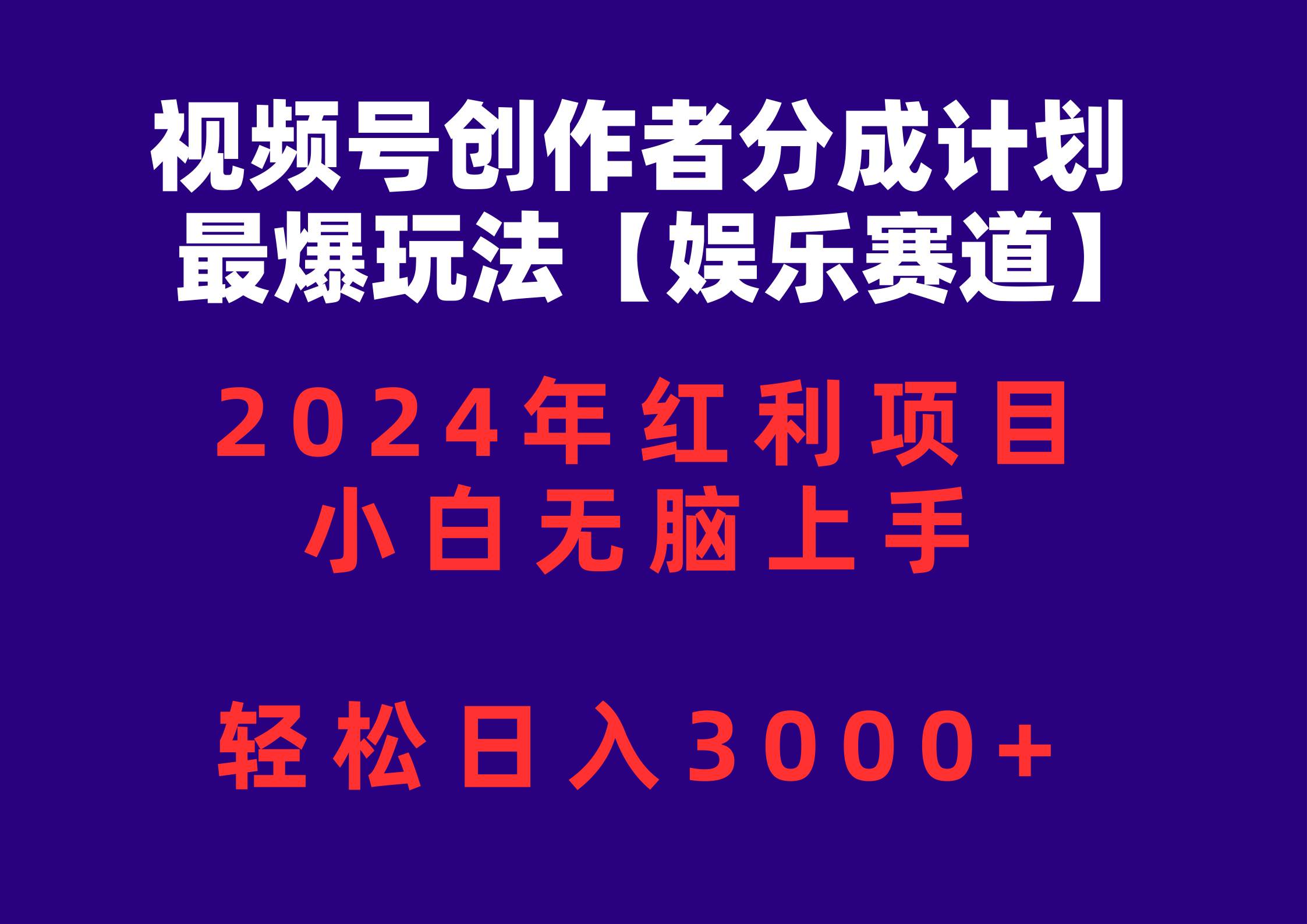 2024最爆玩法！视频号创作者轻松日入3000+！小白无脑上手，娱乐赛道火爆-玖儿的学习笔记