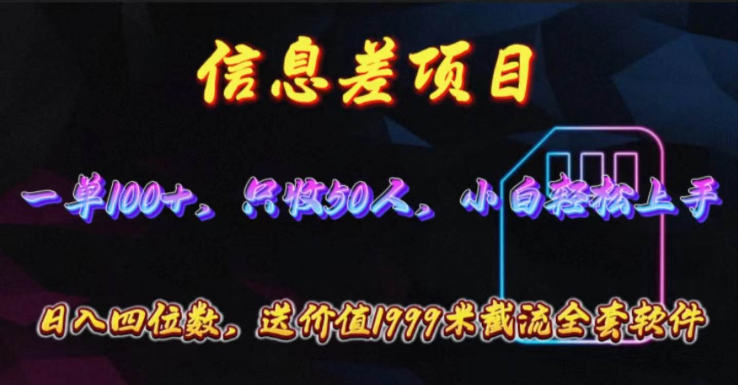 【推广必备】信息差项目，全国零门槛手机卡推广，一单100+，送全套截流软件！-玖儿的学习笔记