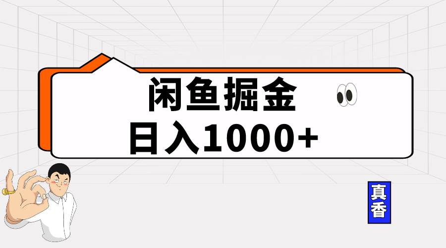 暴利项目曝光！闲鱼掘金日入1000+，新手也能轻松搞定-玖儿的学习笔记