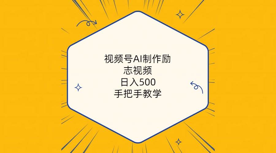 AI助手，无需写方案，几分钟生成励志视频，每日日入500+（附工具+820G素材）-玖儿的学习笔记