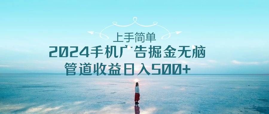 无脑操作，日入500+，点击广告就赚钱！独立后台，简单上手，快速赚取管道收益！免去养机、刷机等繁琐步骤，轻松赚钱！-玖儿的学习笔记