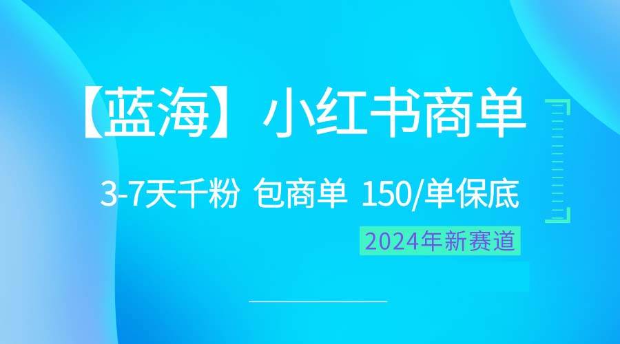 2024年最热门的小红书蓝海项目揭秘：超简单【小红书商单】玩法，快速千粉，轻松赚钱！-玖儿的学习笔记