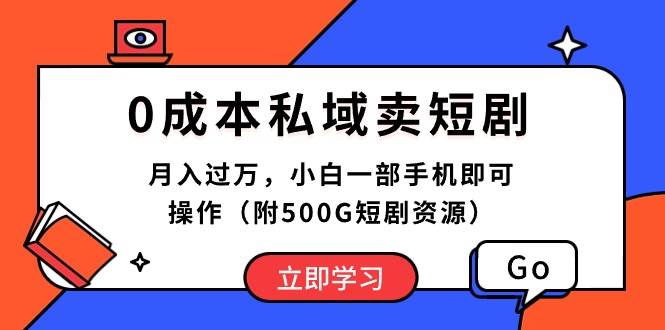 0成本私域卖短剧，月入过万！小白也能操作的最新玩法！附500G短剧资源！-玖儿的学习笔记