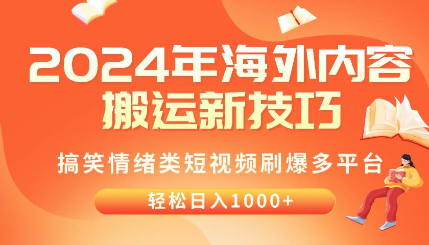 2024年最新海外搬运技巧！多平台搞笑短视频日入千元！-玖儿的学习笔记