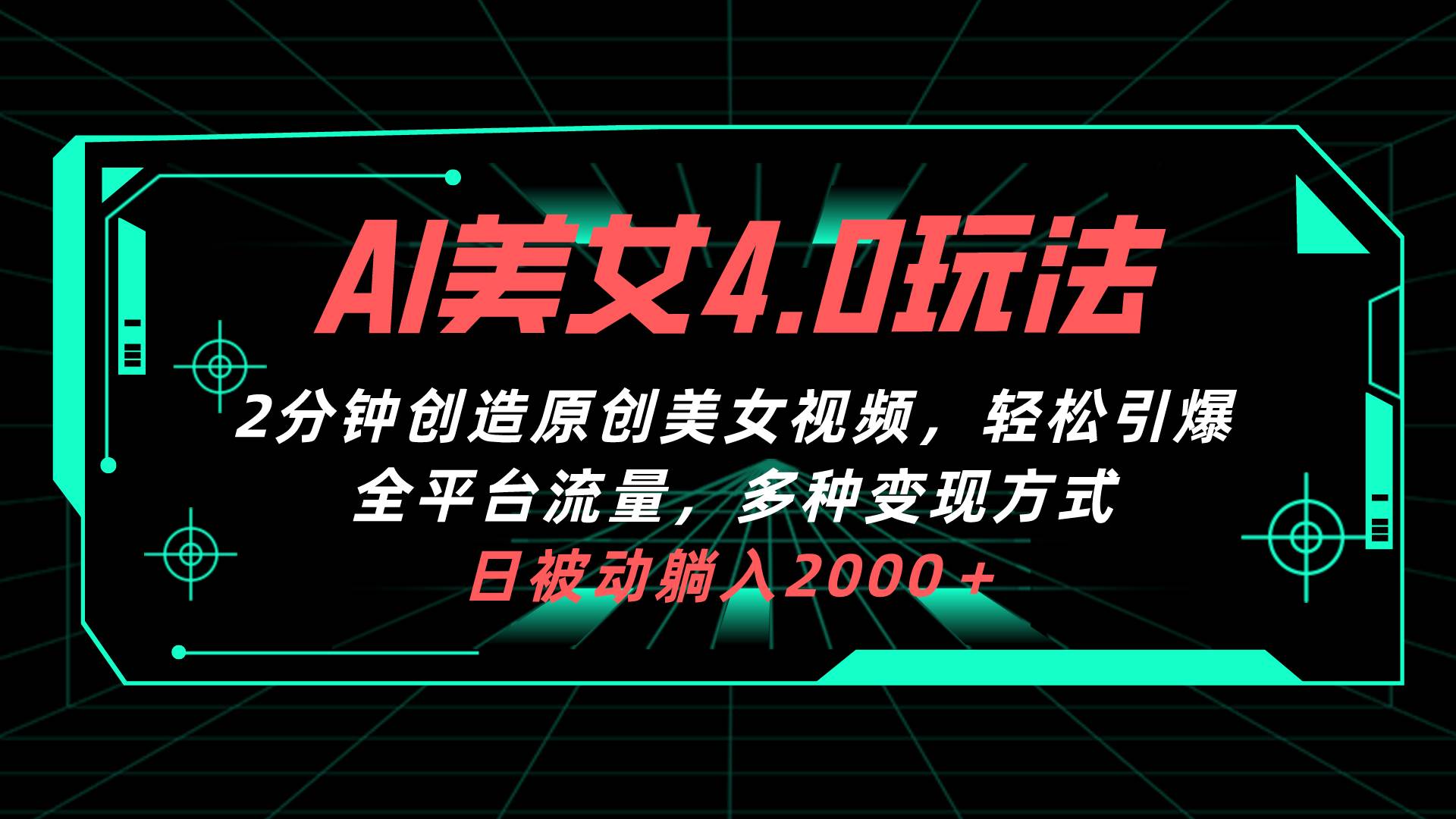 AI生成原创美女视频，2分钟轻松创造百万粉丝热门账号-玖儿的学习笔记