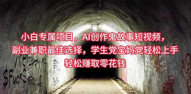【兼职副业必备】小白AI创作灵异故事短视频，学生党宝妈党轻松赚零花钱！-玖儿的学习笔记