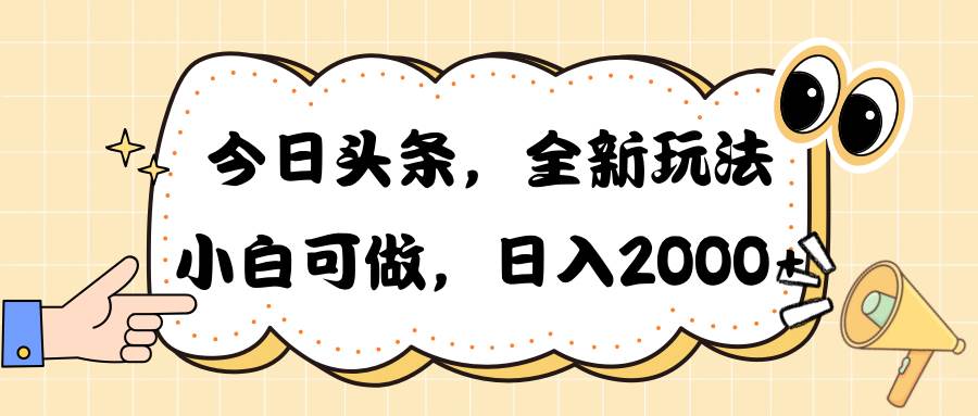 【轻松获得2000+日入】30秒AI撰写文章，今日头条新玩法掘金！-玖儿的学习笔记