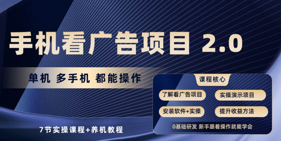 手机看广告项目2.0，每天单机收益30+，提现秒到账，多台手机矩阵操作轻松赚钱！-玖儿的学习笔记