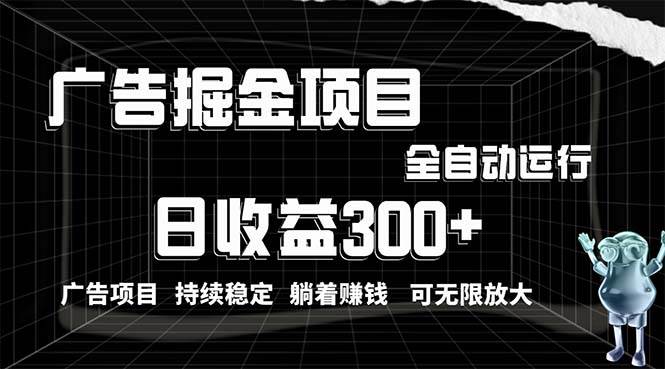 轻松日入300+！零门槛广告点击项目揭秘，小白无脑操作，独立后台直接赚钱！-玖儿的学习笔记