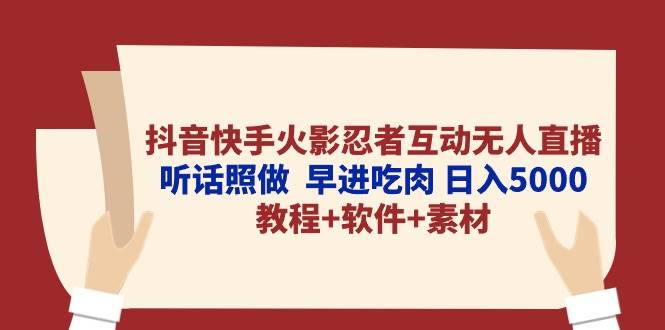火影忍者游戏互动无人直播攻略，软件自动识别弹幕礼物实现日入5000+！-玖儿的学习笔记