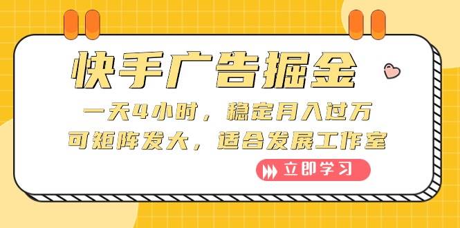 零经验快手广告掘金！4小时每天，稳赚月入过万，适合宝妈学生兼职！-玖儿的学习笔记