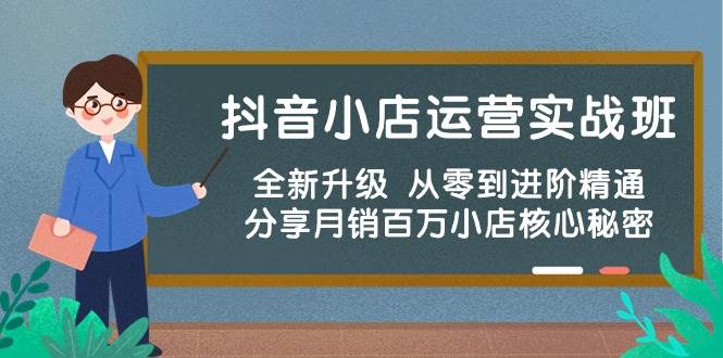 抖音小店运营实战班，全新升级 从零到进阶精通 分享月销百万小店核心秘密-玖儿的学习笔记