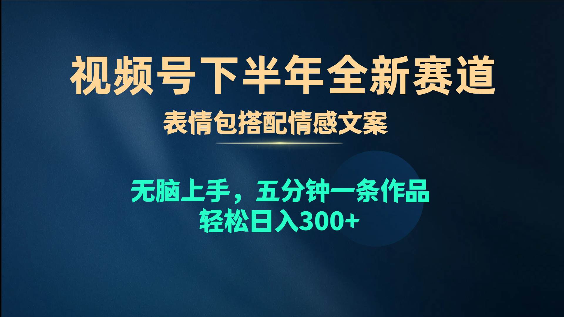 视频号下半年全新赛道，表情包搭配情感文案 无脑上手，五分钟一条作品…-玖儿的学习笔记