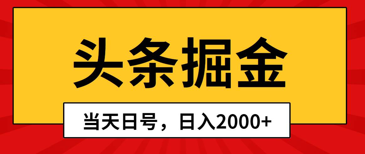 头条掘金，当天起号，第二天见收益，日入2000+-玖儿的学习笔记