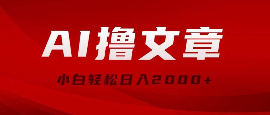 AI撸文章，最新分发玩法，当天见收益，小白轻松日入2000+-玖儿的学习笔记