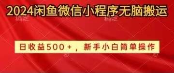 2024闲鱼微信小程序无脑搬运日收益500+手小白简单操作-玖儿的学习笔记