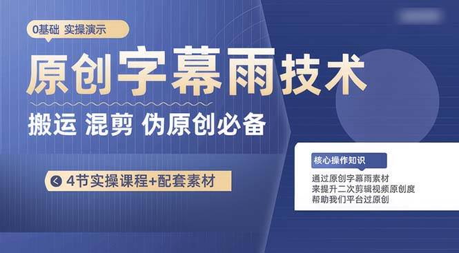 原创字幕雨技术，二次剪辑混剪搬运短视频必备，轻松过原创-玖儿的学习笔记
