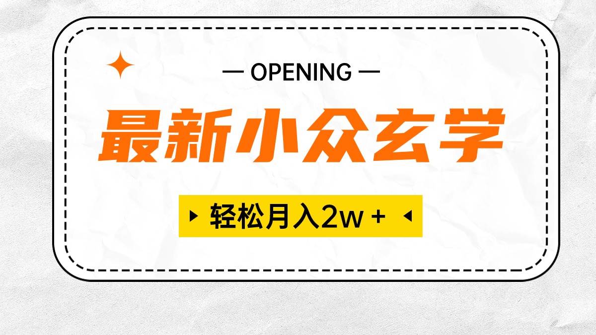 最新小众玄学项目，保底月入2W＋ 无门槛高利润，小白也能轻松掌握-玖儿的学习笔记