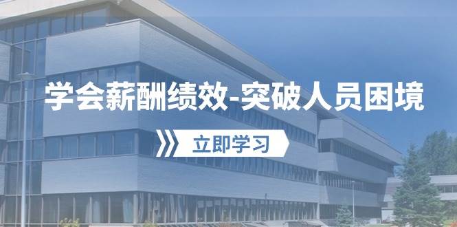学会薪酬绩效-突破人员困境：建立自己的【薪酬+绩效】体系，企业与员工…-玖儿的学习笔记