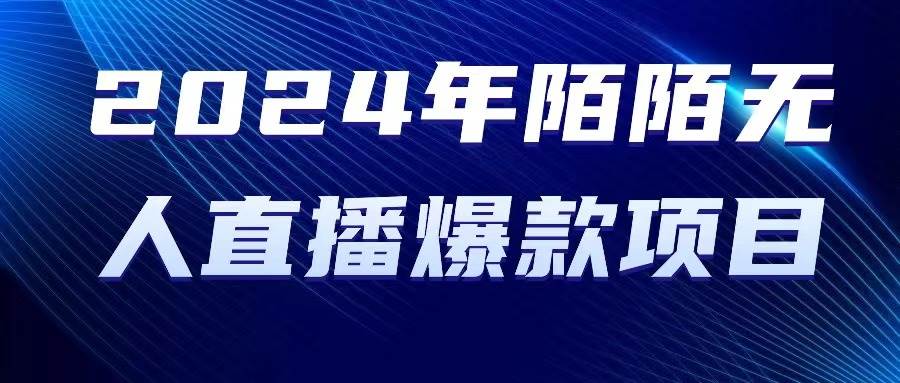 2024 年陌陌授权无人直播爆款项目-玖儿的学习笔记