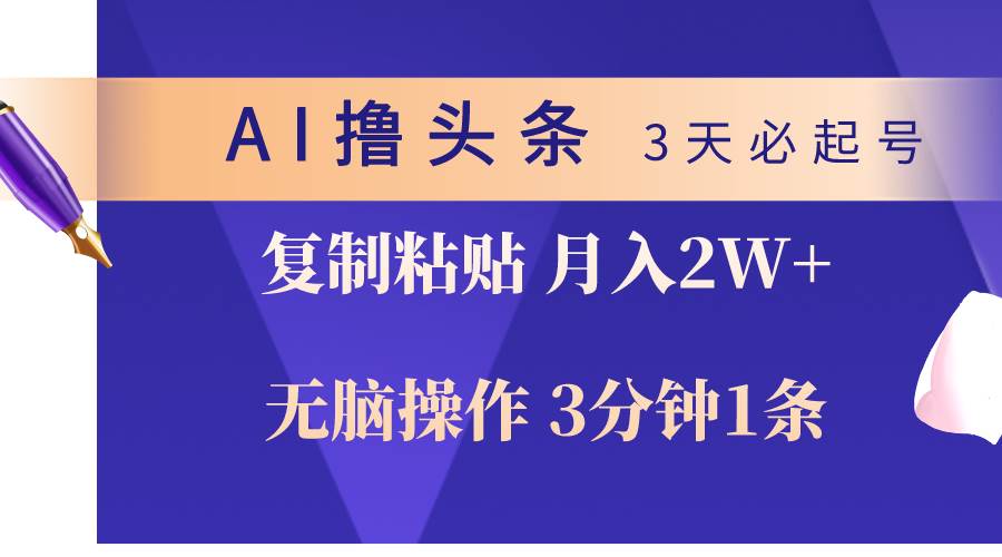 AI撸头条3天必起号，无脑操作3分钟1条，复制粘贴轻松月入2W+-玖儿的学习笔记