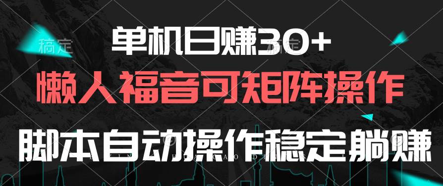 单机日赚30+，懒人福音可矩阵，脚本自动操作稳定躺赚-玖儿的学习笔记