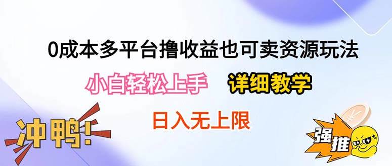 【0成本副业指南】多平台收益玩法揭秘，小白轻松日入500+！-玖儿的学习笔记