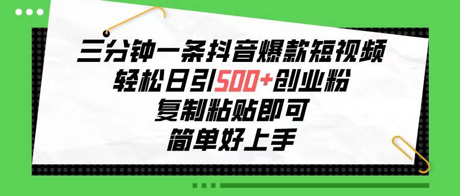 【抖音引流教程】三分钟一条抖音爆款短视频，轻松日引500+创业粉，简单好用的工具一网打尽！-玖儿的学习笔记