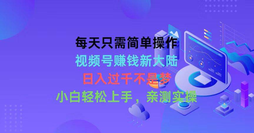 视频号赚钱秘籍大揭秘！如何轻松日入过千？-玖儿的学习笔记