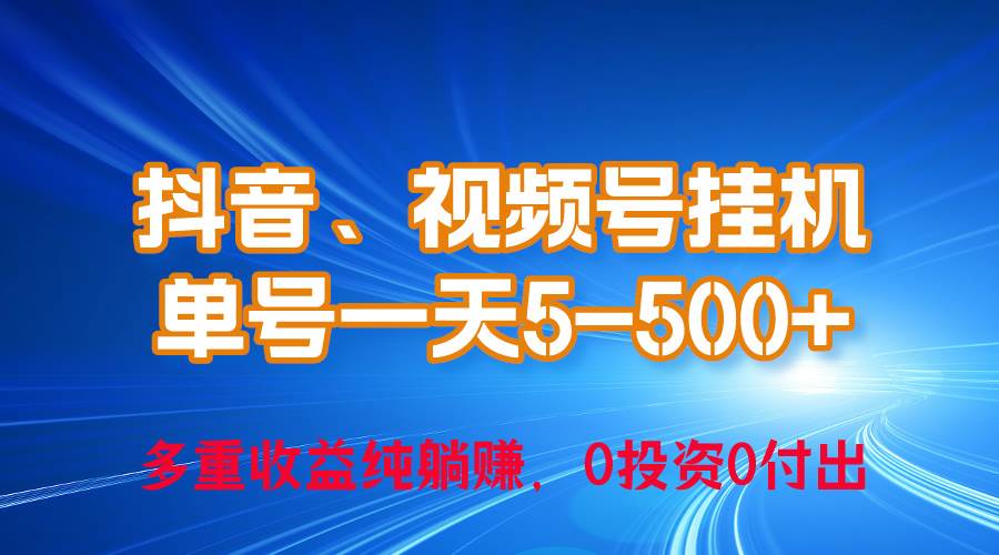 【5月最热】零投入、日赚百元！挂机抖音、视频号秘籍大揭秘！-玖儿的学习笔记