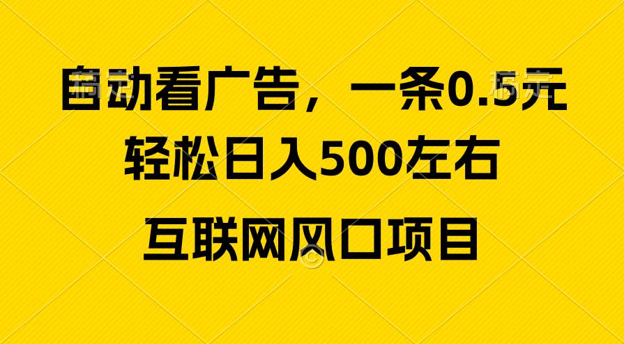 【互联网广告收益风口】轻松日入500+！新手小白秒上手，互联网风口项目揭秘！-玖儿的学习笔记