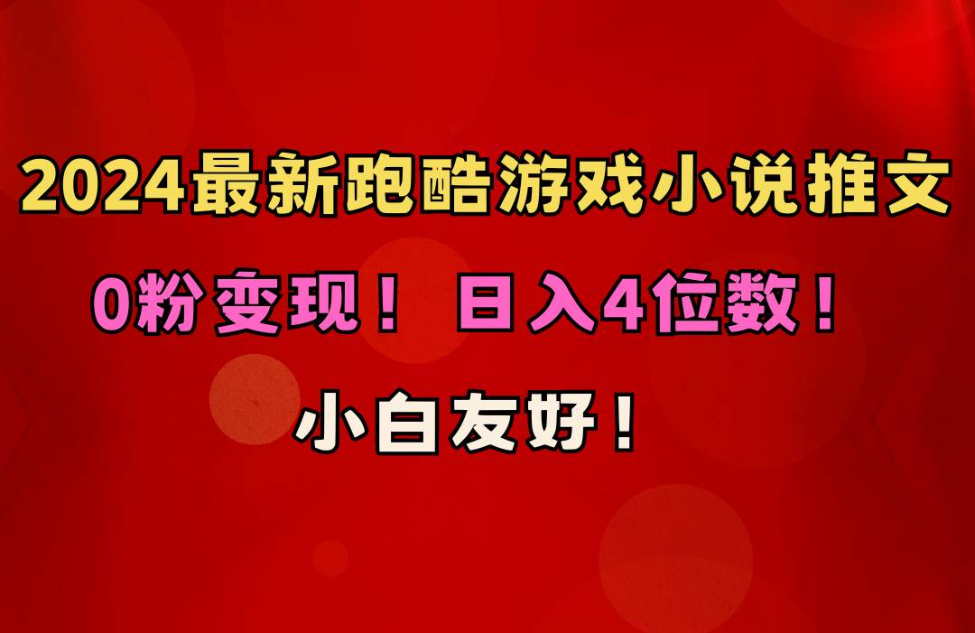 0基础也能日赚4位数！跑酷游戏小说推文项目揭秘，附千G素材！-玖儿的学习笔记