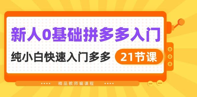 零基础拼多多入门，纯小白快速掌握店铺运营、多多客服设置、店铺资金中心等课程-玖儿的学习笔记