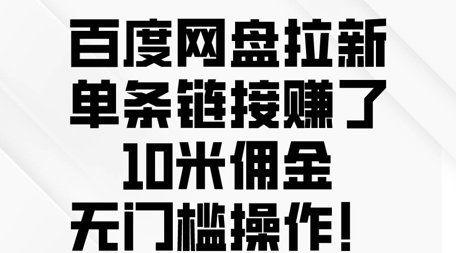 百度网盘拉新大揭秘！单条链接赚10米佣金，无门槛操作！-玖儿的学习笔记