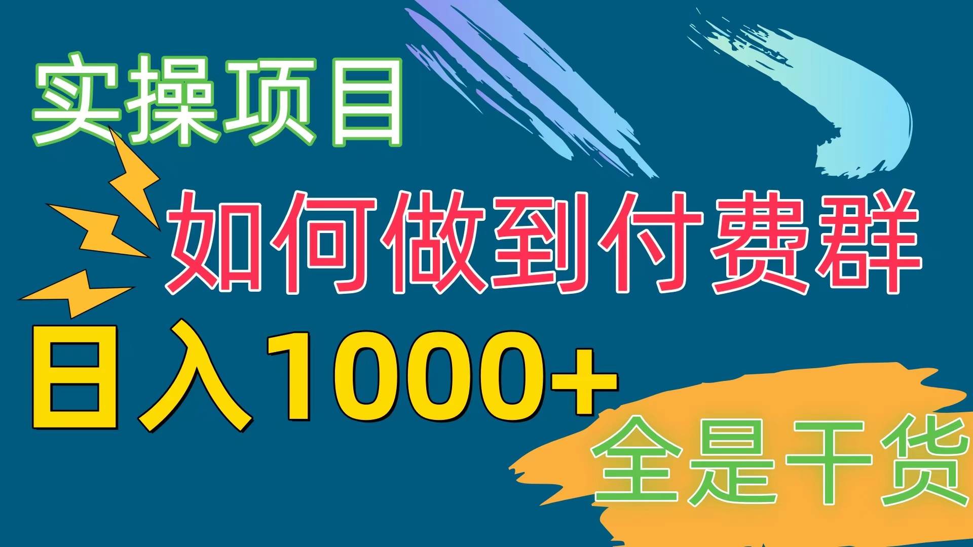 实战付费群项目揭秘！日入1000+，抓住赛道机会赚取知识付费收益-玖儿的学习笔记