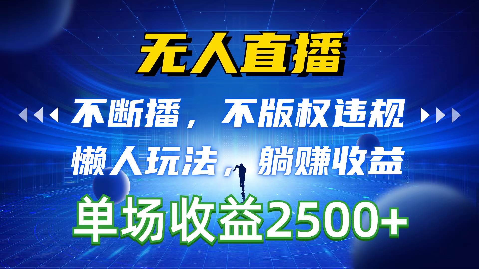 【无人直播】最新懒人玩法，收益高达2500+，不版权违规！-玖儿的学习笔记