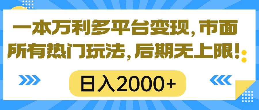 【0成本】平台变现秘籍：日入2000+，小白必备！-玖儿的学习笔记