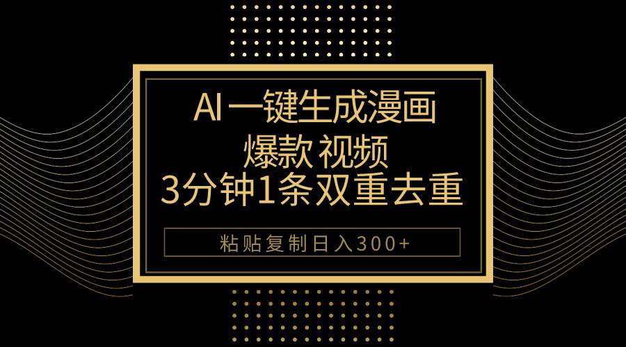 AI漫画视频一键生成！每天500+的日入！独特创意助力VIP拉新，推文爆款能带来收益-玖儿的学习笔记