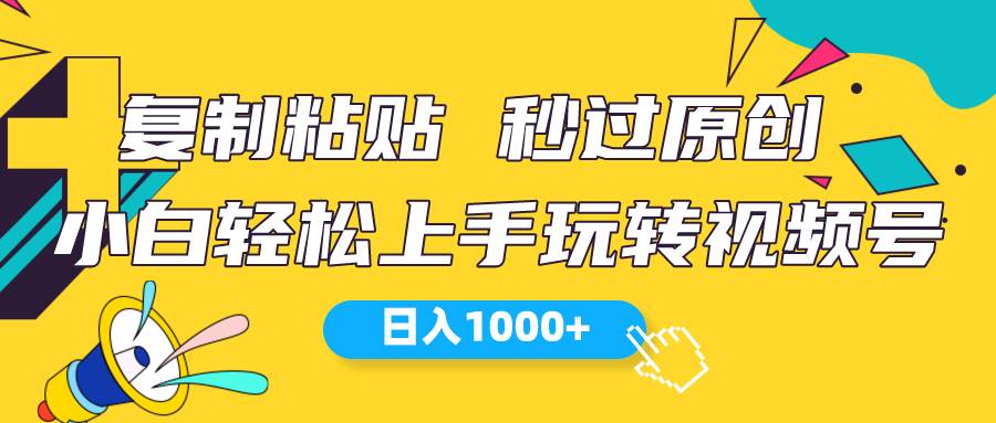 视频号AI复制粘贴新玩法，傻瓜式操作，日入1000+，探索星空二次创作-玖儿的学习笔记