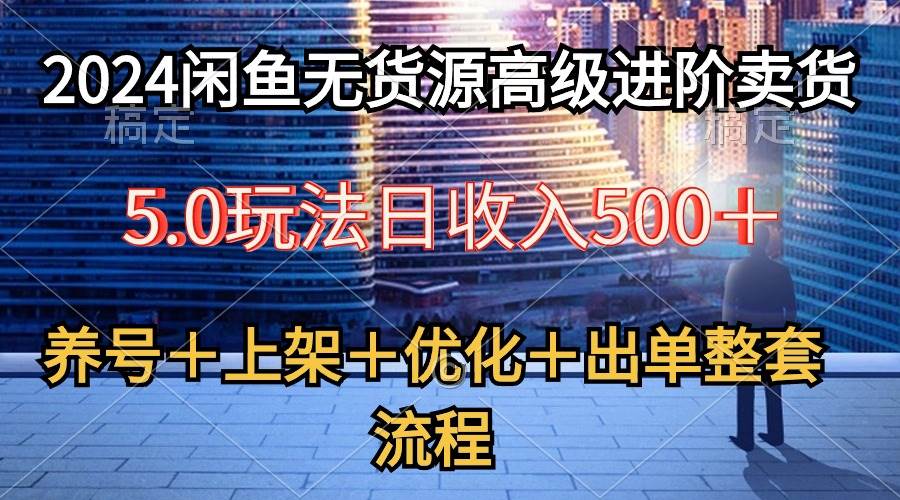 2024闲鱼无货源高级卖货攻略，闲鱼平台优势与卖货技巧揭秘！-玖儿的学习笔记