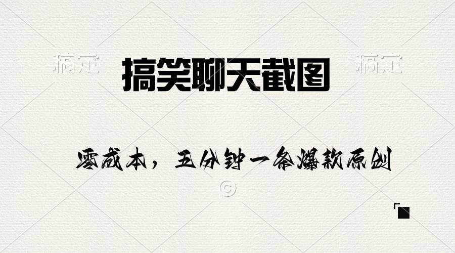 男女搞笑聊天截图制作原创，五分钟一条爆款！日入1000+-玖儿的学习笔记